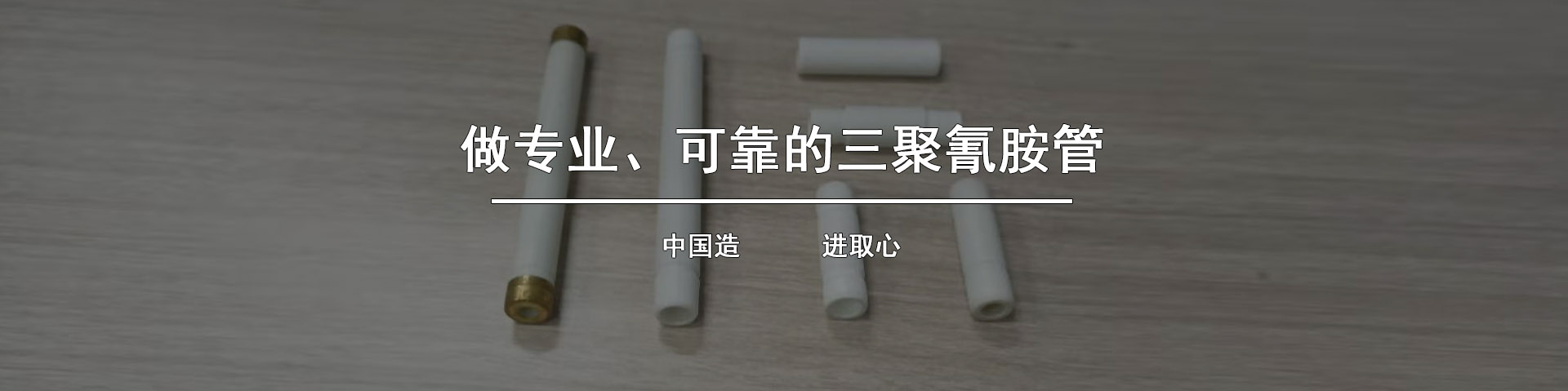 三聚氰胺